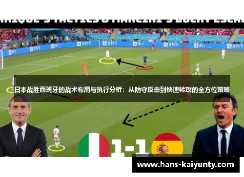 日本战胜西班牙的战术布局与执行分析：从防守反击到快速转攻的全方位策略