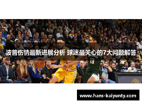 波普伤情最新进展分析 球迷最关心的7大问题解答