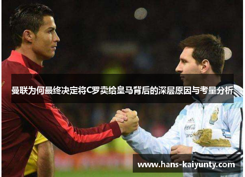 曼联为何最终决定将C罗卖给皇马背后的深层原因与考量分析 曼联为何最终决定将C罗卖给皇马背后的深层原因与考量分析
