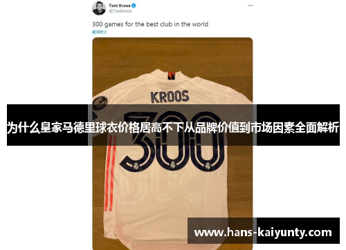 为什么皇家马德里球衣价格居高不下从品牌价值到市场因素全面解析