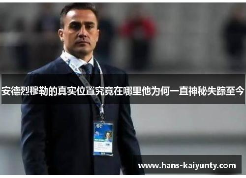 安德烈穆勒的真实位置究竟在哪里他为何一直神秘失踪至今