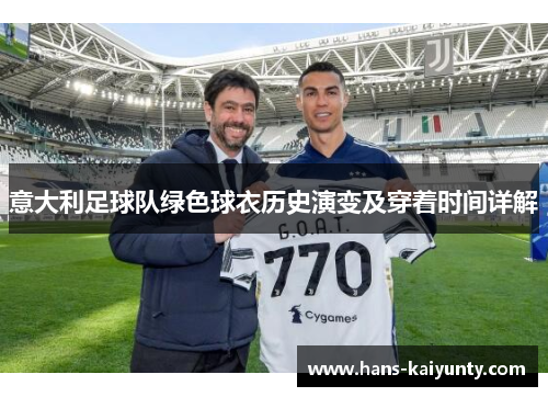 意大利足球队绿色球衣历史演变及穿着时间详解 意大利足球队绿色球衣历史演变及穿着时间详解