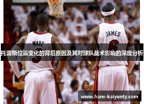 托雷斯位置变化的背后原因及其对球队战术影响的深度分析 托雷斯位置变化的背后原因及其对球队战术影响的深度分析