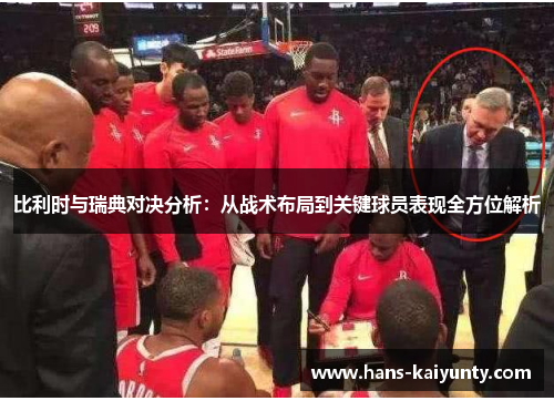 比利时与瑞典对决分析:从战术布局到关键球员表现全方位解析 比利时与瑞典对决分析:从战术布局到关键球员表现全方位解析