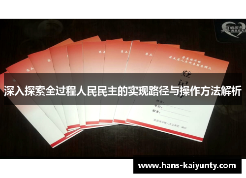 深入探索全过程人民民主的实现路径与操作方法解析