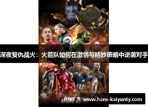 深夜复仇战火：火箭队如何在激情与精妙策略中逆袭对手