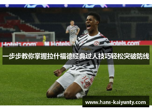一步步教你掌握拉什福德经典过人技巧轻松突破防线 一步步教你掌握拉什福德经典过人技巧轻松突破防线