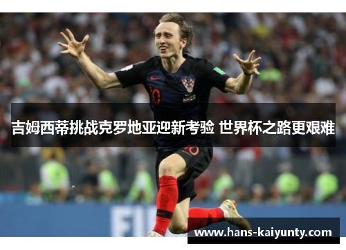 吉姆西蒂挑战克罗地亚迎新考验 世界杯之路更艰难