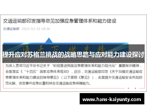 提升应对苏格兰挑战的战略思路与应对能力建设探讨