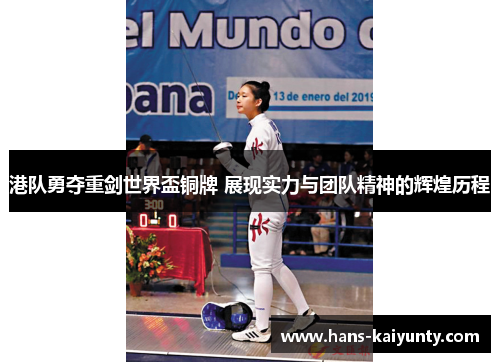 港队勇夺重剑世界盃铜牌 展现实力与团队精神的辉煌历程