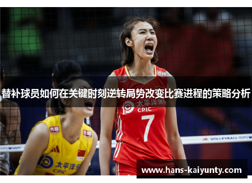 替补球员如何在关键时刻逆转局势改变比赛进程的策略分析 替补球员如何在关键时刻逆转局势改变比赛进程的策略分析