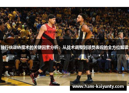 独行侠逆转魔术的关键因素分析:从战术调整到球员表现的全方位解读 独行侠逆转魔术的关键因素分析:从战术调整到球员表现的全方位解读