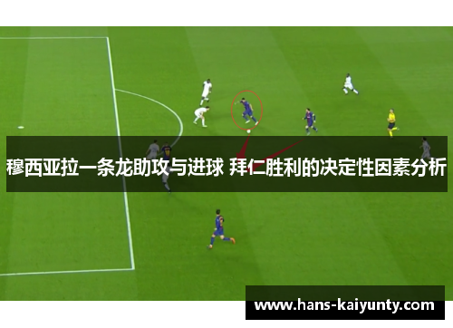 穆西亚拉一条龙助攻与进球 拜仁胜利的决定性因素分析