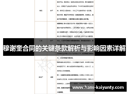 穆谢奎合同的关键条款解析与影响因素详解 穆谢奎合同的关键条款解析与影响因素详解