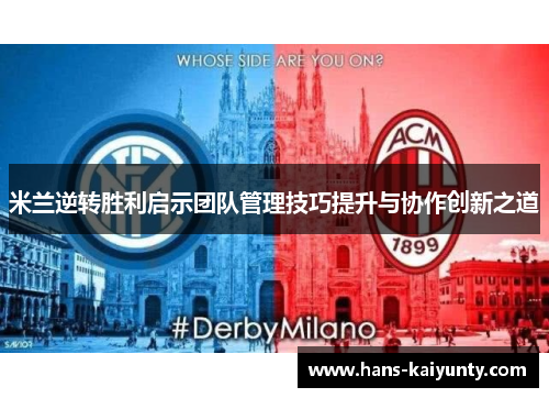 米兰逆转胜利启示团队管理技巧提升与协作创新之道