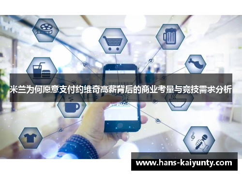 米兰为何愿意支付约维奇高薪背后的商业考量与竞技需求分析 米兰为何愿意支付约维奇高薪背后的商业考量与竞技需求分析