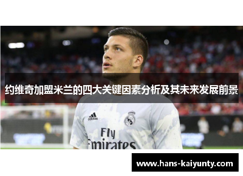 约维奇加盟米兰的四大关键因素分析及其未来发展前景