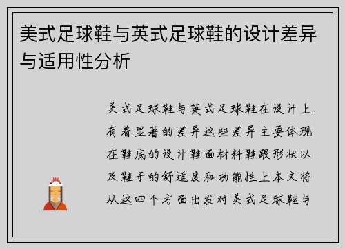 美式足球鞋与英式足球鞋的设计差异与适用性分析