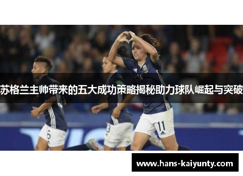 苏格兰主帅带来的五大成功策略揭秘助力球队崛起与突破