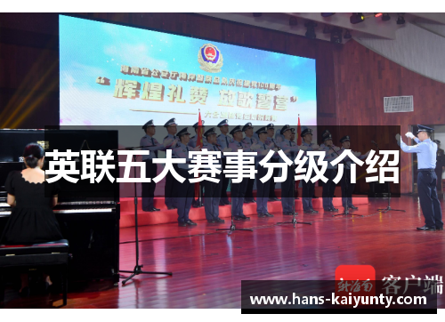 英联五大赛事分级介绍 英联五大赛事分级介绍
