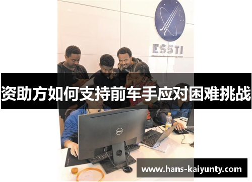 资助方如何支持前车手应对困难挑战 资助方如何支持前车手应对困难挑战