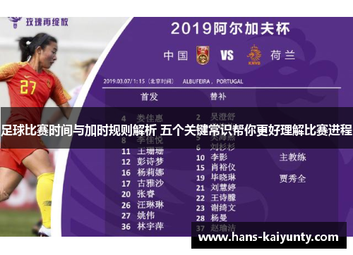 足球比赛时间与加时规则解析 五个关键常识帮你更好理解比赛进程 足球比赛时间与加时规则解析 五个关键常识帮你更好理解比赛进程