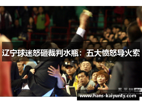 辽宁球迷怒砸裁判水瓶：五大愤怒导火索