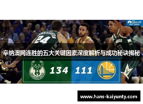 辛纳澳网连胜的五大关键因素深度解析与成功秘诀揭秘