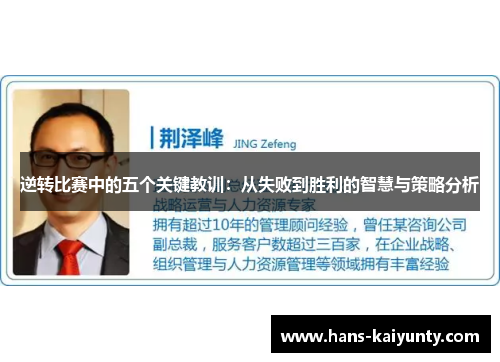逆转比赛中的五个关键教训:从失败到胜利的智慧与策略分析 逆转比赛中的五个关键教训:从失败到胜利的智慧与策略分析