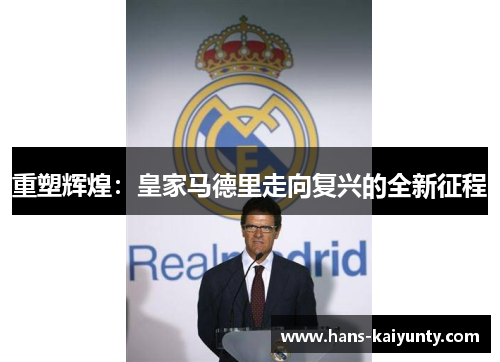 重塑辉煌:皇家马德里走向复兴的全新征程 重塑辉煌:皇家马德里走向复兴的全新征程