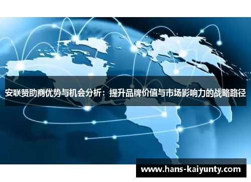 安联赞助商优势与机会分析:提升品牌价值与市场影响力的战略路径 安联赞助商优势与机会分析:提升品牌价值与市场影响力的战略路径