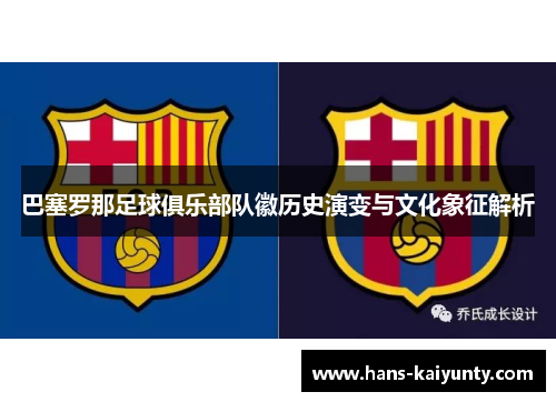 巴塞罗那足球俱乐部队徽历史演变与文化象征解析 巴塞罗那足球俱乐部队徽历史演变与文化象征解析
