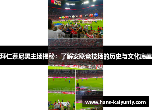 拜仁慕尼黑主场揭秘:了解安联竞技场的历史与文化底蕴 拜仁慕尼黑主场揭秘:了解安联竞技场的历史与文化底蕴