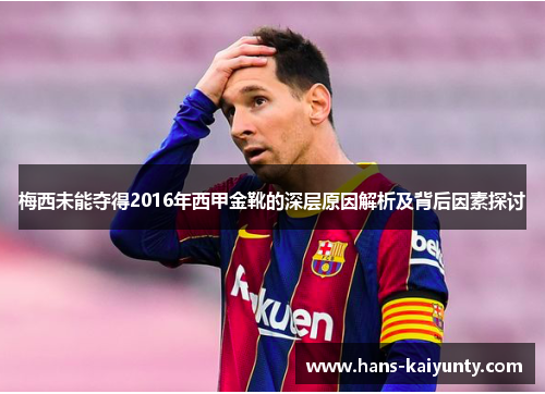 梅西未能夺得2016年西甲金靴的深层原因解析及背后因素探讨
