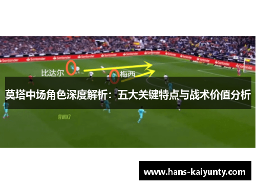 莫塔中场角色深度解析：五大关键特点与战术价值分析