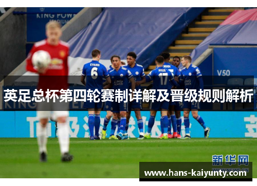 英足总杯第四轮赛制详解及晋级规则解析 英足总杯第四轮赛制详解及晋级规则解析