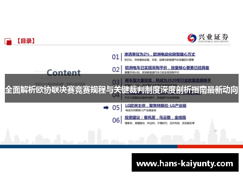 全面解析欧协联决赛竞赛规程与关键裁判制度深度剖析指南最新动向