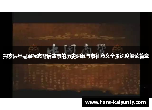 探索法甲冠军标志背后故事的历史渊源与象征意义全景深度解读篇章