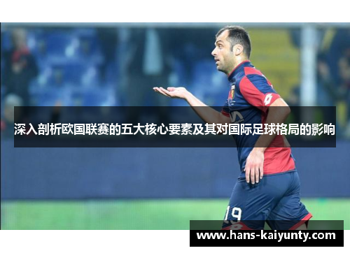 深入剖析欧国联赛的五大核心要素及其对国际足球格局的影响