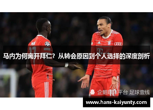 马内为何离开拜仁？从转会原因到个人选择的深度剖析