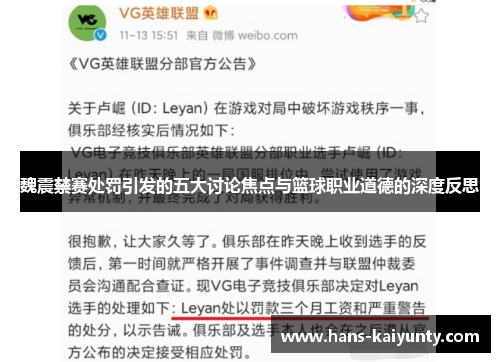 魏震禁赛处罚引发的五大讨论焦点与篮球职业道德的深度反思 魏震禁赛处罚引发的五大讨论焦点与篮球职业道德的深度反思