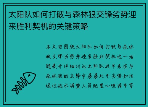 太阳队如何打破与森林狼交锋劣势迎来胜利契机的关键策略 太阳队如何打破与森林狼交锋劣势迎来胜利契机的关键策略