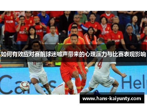 如何有效应对赛前球迷嘘声带来的心理压力与比赛表现影响