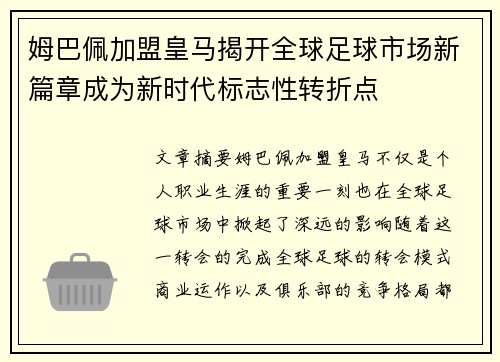 姆巴佩加盟皇马揭开全球足球市场新篇章成为新时代标志性转折点