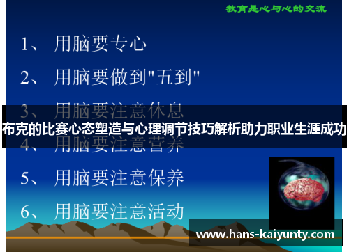 布克的比赛心态塑造与心理调节技巧解析助力职业生涯成功