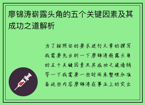 廖锦涛崭露头角的五个关键因素及其成功之道解析