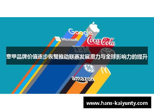 意甲品牌价值逐步恢复推动联赛发展潜力与全球影响力的提升 意甲品牌价值逐步恢复推动联赛发展潜力与全球影响力的提升