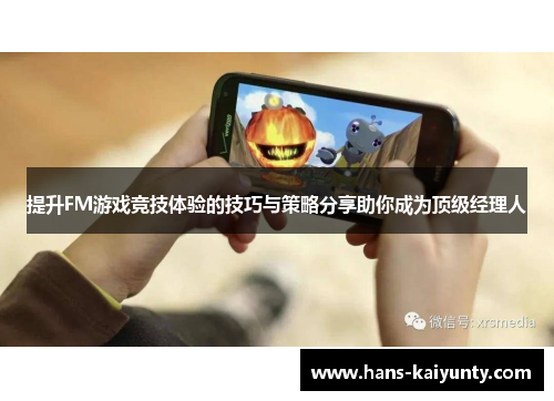 提升FM游戏竞技体验的技巧与策略分享助你成为顶级经理人