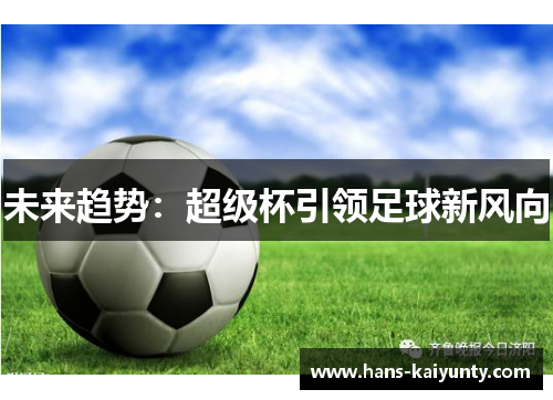 未来趋势:超级杯引领足球新风向 未来趋势:超级杯引领足球新风向