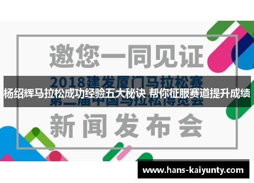 杨绍辉马拉松成功经验五大秘诀 帮你征服赛道提升成绩 杨绍辉马拉松成功经验五大秘诀 帮你征服赛道提升成绩